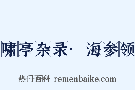 啸亭杂录·海参领是什么意思的图片